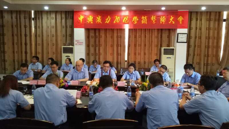 蓄勢待發(fā)！中興液力 2018 營銷誓師大會